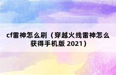 cf雷神怎么刷（穿越火线雷神怎么获得手机版 2021）